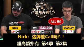 Nick懵了！超高额扑克 第4季第2集 德州扑克现金桌