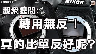 【阿黎講攝影】現時轉用無反相機真的比單反好用呢？