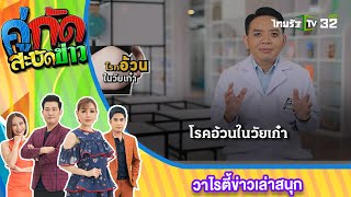 Sitcom หมอแล็บ : โรคอ้วนในวัยเก๋า | 10 ก.ย. 66 | คู่กัดสะบัดข่าว เสาร์-อาทิตย์