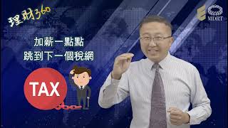 【理財360】加拿大稅制謬誤