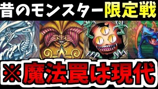 【遊戯王MD】X期以降のモンスター使用禁止だけど最新魔法罠はOK！？新生たがめレギュレーション解説動画