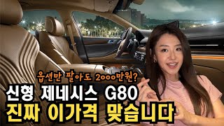 제네시스 신형 G80 진짜 이가격 맞습니다. (옵션만 팔아도 2000만원?)