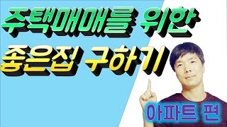 레오TV_신혼부부 or 내집마련을 위한 좋은집 찾는 가이드(아파트 편)