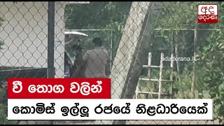 වී තොග වලින් කොමිස් ඉල්ලූ රජයේ නිළධාරියෙක්