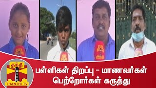 பள்ளிகள் திறப்பு - மாணவர்கள், பெற்றோர்கள் கருத்து | School Open | Thanthi TV