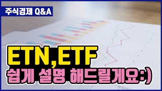 중,고생도 이해 할 수있는 ETN, ETF 투자, 쉽게 설명 해드릴게요 :)