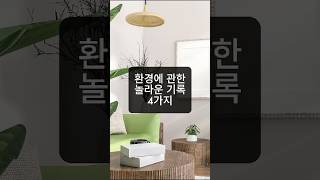 [충격] 환경에 대한 놀라운 기록들 인도의 나무 심기 부터 친환경 화장실까지!