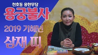 2019년 삼재띠 뱀띠 소띠 닭띠 안보면 후회!! 천호동 용한 점집 무당 용궁불사