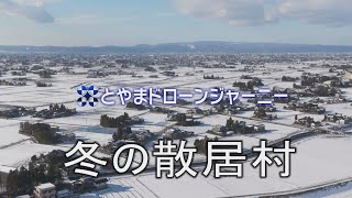 冬の散居村：とやまドローンジャーニー