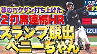 【スランプ脱出】紅林弘太郎『夢のバクダン打ち上げた…劇的サヨナラ弾から2打席連続HR』