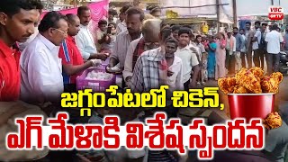 జగ్గంపేటలో చికెన్ ఎగ్  మేళాకి విశేష స్పందన | Chicken and Egg Mela in Jaggampet Receives  Response