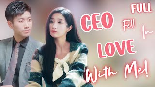 💗Cinderella went on a blind date, accidentally married CEO, and was super pampered! Korean Drama