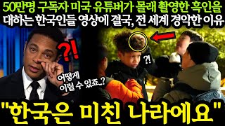 (해외반응) 50만명 구독자를 가진 미국 유튜버가 보여준 흑인을 대하는 한국인들 영상에 결국, 전 세계 경악한 이유..  외국인반응 일본반응 외국반응 세계반응
