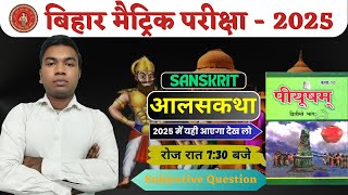 आलसकथा | class 10 sanskrit chapter 3 हिंदी में || bihar board || part 1 || Ankit kr.