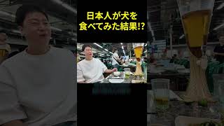 日本人が犬を食べてみた結果！？#外国人の反応 #外国人 #海外の反応 #shorts