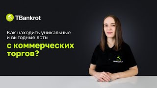 Как находить редкое имущество с коммерческих торгов? Пошаговая инструкция по поиску и оценке