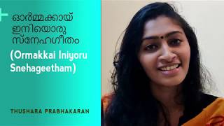 Ormakkai Iniyoru Snehageetham (ഓര്‍മ്മക്കായ് ഇനിയൊരു സ്നേഹഗീതം) - Thushara Prabhakaran