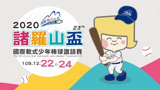 2020諸羅山盃少棒邀請賽 四強賽 高雄桃源vs台北福林白