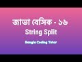Java Basic- 16: String Split in Java Bangla. Java Basic Syntax Bangla Tutorial for Beginners