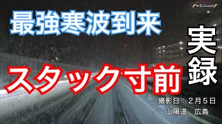 最強【寒波】到来。スタック寸前。寒波で物流にも影響