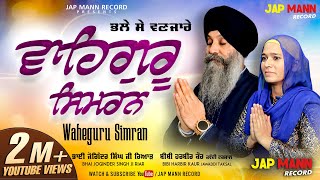 Waheguru Simran | Bhai Joginder Singh Ji Riar & Bibi Harbir Kaur Jawaddi  | Jap Maan Record