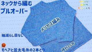 ☆モヘアのプルオーバー☆衿から増やし目の編み方 編み図 簡単 編み物 編み物教室