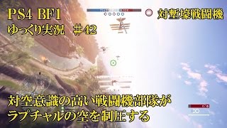 【PS4 BF1】対空意識の高い戦闘機部隊がラプチャルの空を制圧する　＃４２【ゆっくり実況】