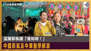 盂蘭節執錢「鬼知呀！」｜中國節氣及中華醫學解讀｜為食麻甩騷｜梁家權、班哥