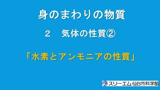 中学1年　身のまわりの物質　第2章　気体の性質②「水素とアンモニアの性質」