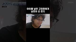 남편이 쓴 편지를 보고 우는 아내 ㅠㅠ #shorts | 고딩엄빠4 18회