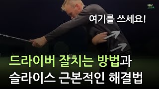 드라이버 잘치는 방법과 슬라이스를 근본적으로 해결하는 방법