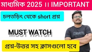 class 10 //চলতড়িৎ // short question answer