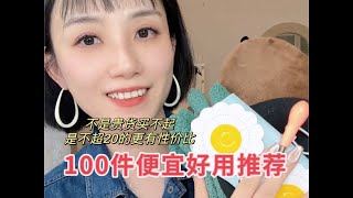 《100件便宜好用1-5》不超💰20的好东西