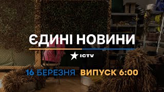 Новини Факти ICTV - випуск новин за 06:00 (16.03.2023)