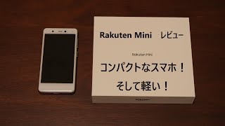 コンパクトで軽いスマホ！ Rakuten Mini 開封レビュー