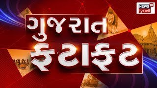 Samachar Superfast | Gujarati News | આજના તાજા સમાચાર | Latest News | Top Headlines | Today News