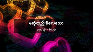 စံလင်း - မဆုံဆည်းခဲ့လေသော [ San Lynn ]