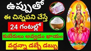 ఉప్పుతో ఇలా చేస్తే కుబేరులు అవ్వడం ఖాయం - Money Astrology - Salt Tips- lakshmi Devi Astrology