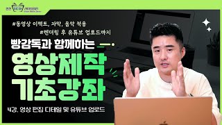 [#영상제작 아카데미] '빵감독'과 함께하는 영상제작 기초강좌 🎬 4강.영상편집 디테일 및 유튜브 업로드#기획부터_업로드까지