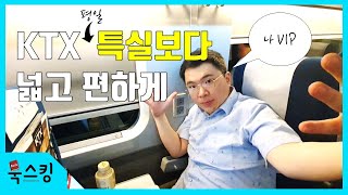 KTX 특실보다 넓고 편하게 가는 방법 (평일) | VIP가 알려주는 KTX 노하우 | 북스킹 Vlog