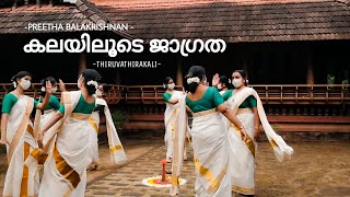 Kalayilude jagratha- Thiruvathira