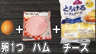 【お弁当おかず】たまご1つで作るハムチーズ玉子焼きの作り方！～卵1個で美味しすぎる！冷蔵庫にあるもので簡単おいしい節約料理～旦那弁当/毎日弁当/卵焼き器/アレンジ玉子焼き【 bento 】