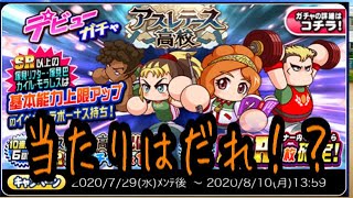 アスレテース高校デビューガチャ！！PSR枠はだれがくる！？『パワプロアプリ』