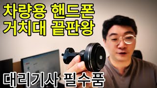 대리운전 기사 필수품 차량용 핸드폰 거치대 끝판왕, 이런거 처음 보셨죠?