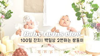 [육아브이로그]쌍둥이 백일잔치ㅣ돌 같은 백일준비ㅣ기저귀가방ㅣ석파랑ㅣ백일상ㅣ백일스냅촬영