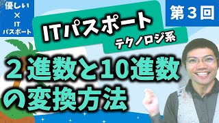 【優しいITパスポート】第３回：２進数と10進数の変換方法！