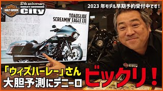 【速報】ハーレー2023年モデル大胆予測！【ウィズハーレーさん】