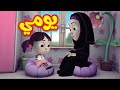 يومي - طيور بيبي Toyor Baby