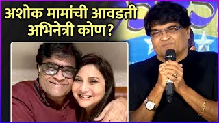 अशोक मामांनी केला आवडत्या अभिनेत्रीचा खुलासा | Ashok Saraf's Favourite Actress | Rajshri Marathi