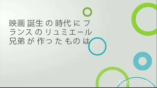 映画 誕生 の 時代 に フランス の リュミエール 兄弟 が 作っ た もの は